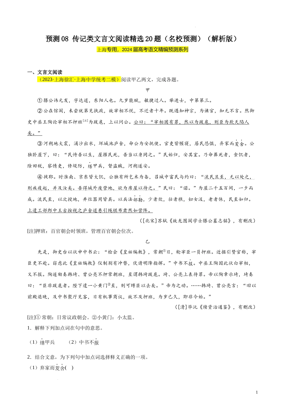 专练08 传记类文言文阅读精选20题（名校试题）（上海专用）- 新高考语文一轮复习题型专练（解析版）.docx_第1页