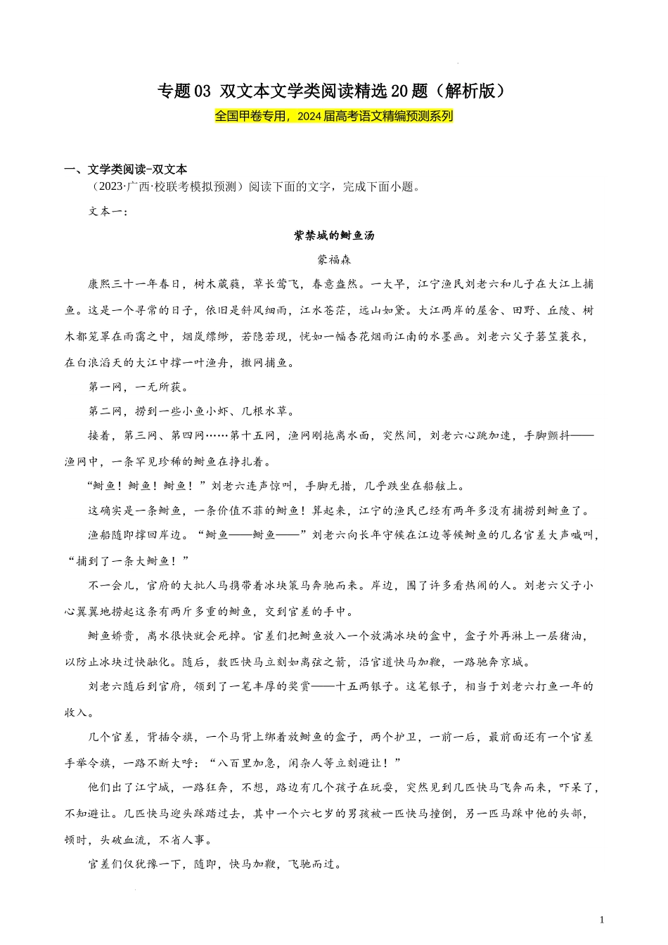 专题03 双文本文学类阅读精选20题（全国甲卷）- 新高考语文一轮复习题型专练（解析版）.docx_第1页