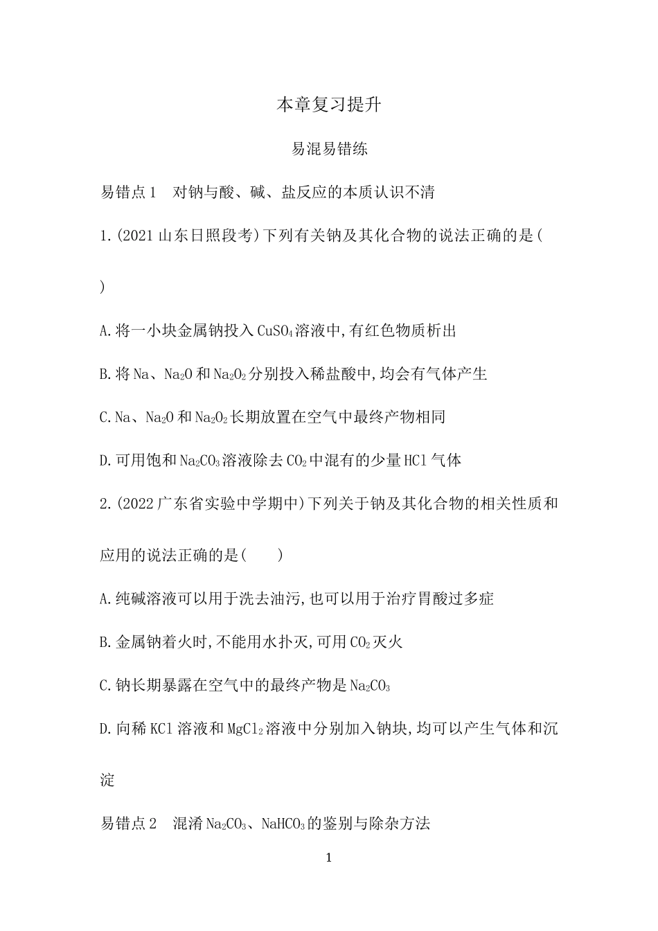 第二章海水中的重要元素——钠和氯本章复习提升.docx_第1页
