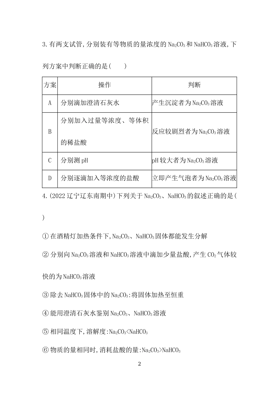 第二章海水中的重要元素——钠和氯本章复习提升.docx_第2页