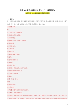 专题08 微写作精选20题（一）（北京专用）- 新高考语文一轮复习题型专练（解析版）.docx