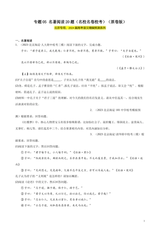专题05 名著阅读20题（名校名卷校考）（北京专用） 新高考语文一轮复习题型专练（原卷版）.docx