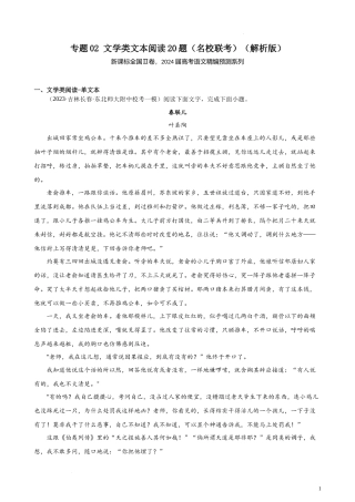 专题02 文学类文本阅读20题（名校联考）（新课标全国Ⅱ卷）- 新高考语文一轮复习题型专练（解析版）.docx