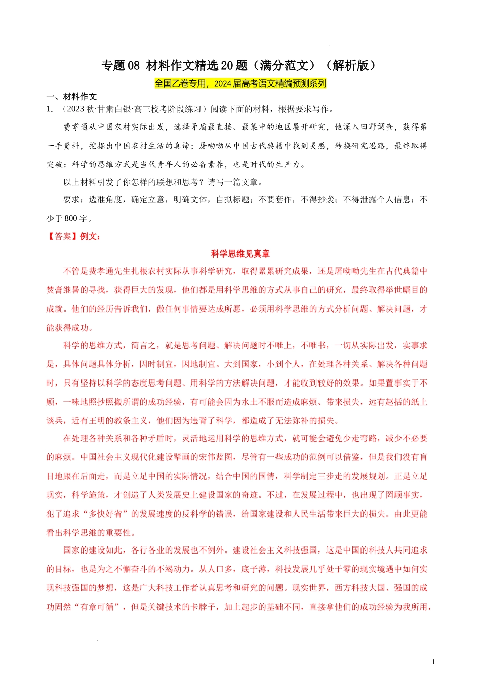 专题08 材料作文精选20题（满分范文）（全国乙卷） 新高考语文一轮复习题型专练（解析版）.docx_第1页