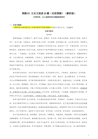 专练03 文言文阅读20题（名校试题）（天津专用） 新高考语文一轮复习题型专练（原卷版）.docx