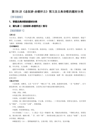第06讲：第三单元重点篇目《念奴娇·赤壁怀古》及古典诗歌的题材分类 新高一语文暑假精品课程（统编版）（原卷版）.docx
