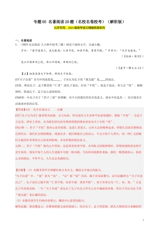 专题05 名著阅读20题（名校名卷校考）（北京专用）- 新高考语文一轮复习题型专练（解析版）.docx