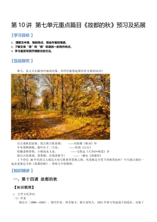 第10讲：第七单元重点篇目《故都的秋》- 新高一语文暑假精品课程（统编版）（解析版）.docx