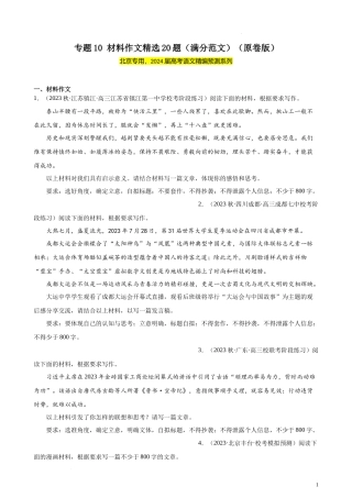 专题10 材料作文精选20题（满分范文）（北京专用）-  新高考语文一轮复习题型专练（原卷版）.docx