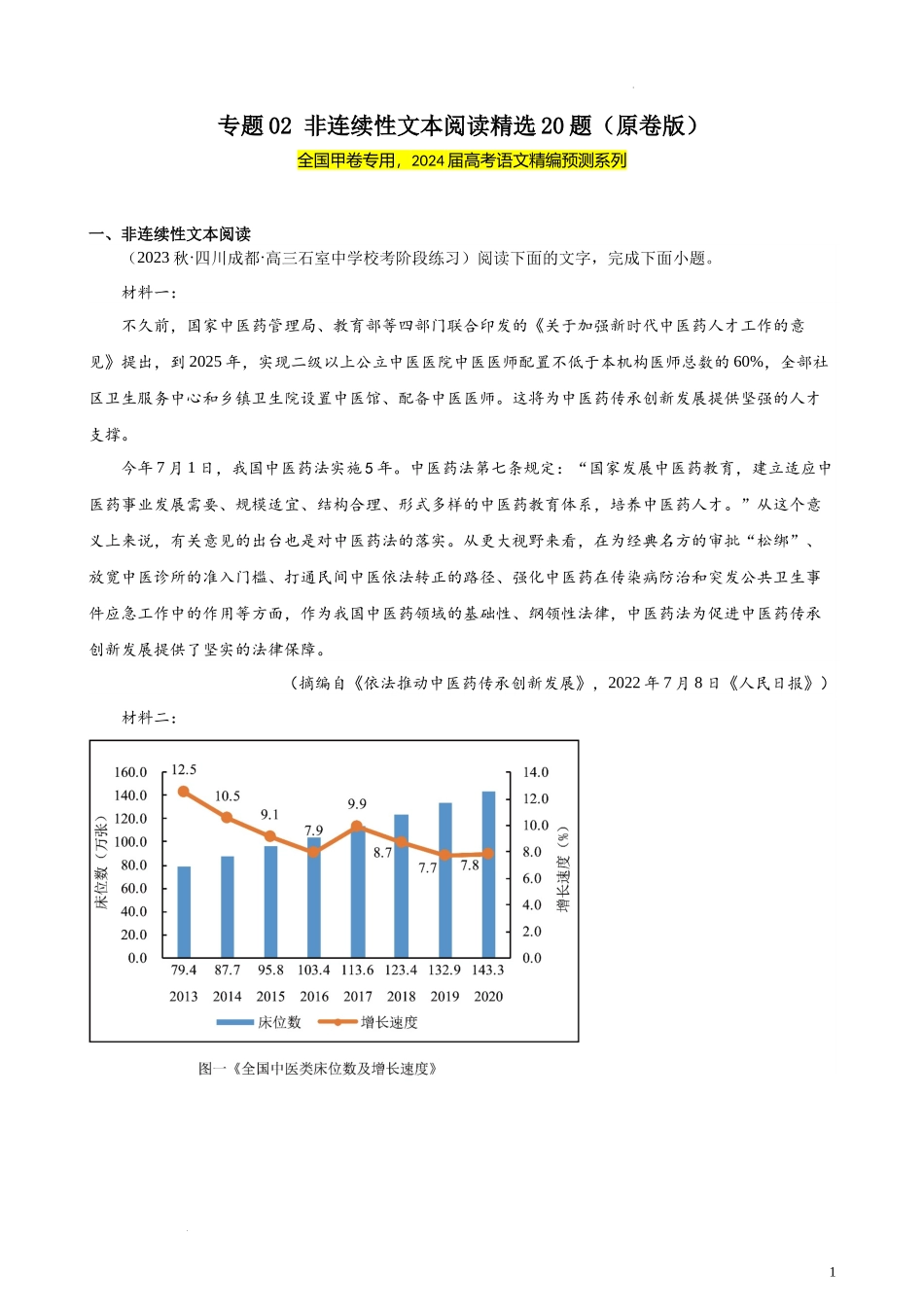 专题02 非连续性文本阅读精选20题（全国甲卷） 新高考语文一轮复习题型专练（原卷版）.docx_第1页