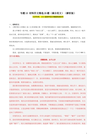 专题10 材料作文精选20题（满分范文）（北京专用）- 新高考语文一轮复习题型专练（解析版）.docx