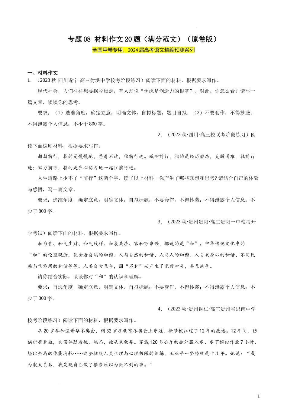 专题08 材料作文20题（满分范文）（全国甲卷）- 新高考语文一轮复习题型专练（原卷版）.docx_第1页