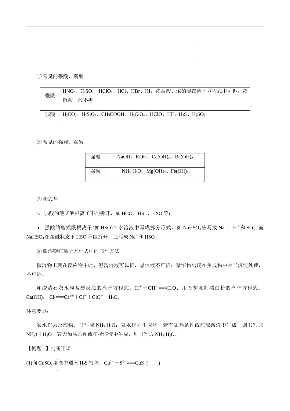 第11讲 离子方程式的正误判断（选择题）（原卷版） 高考化学【一轮·夯实基础】复习精讲精练.docx_第2页