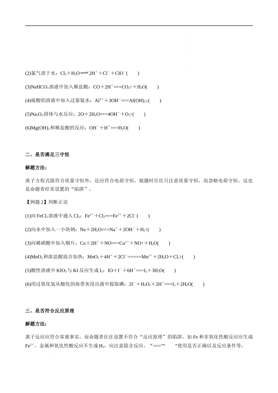 第11讲 离子方程式的正误判断（选择题）（原卷版） 高考化学【一轮·夯实基础】复习精讲精练.docx_第3页