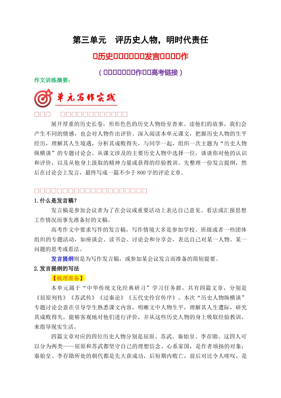 专题03：历史人物纵横谈发言提纲导写-【同步作文课】 高二语文单元写作深度指导（统编版选必中册）.docx_第1页