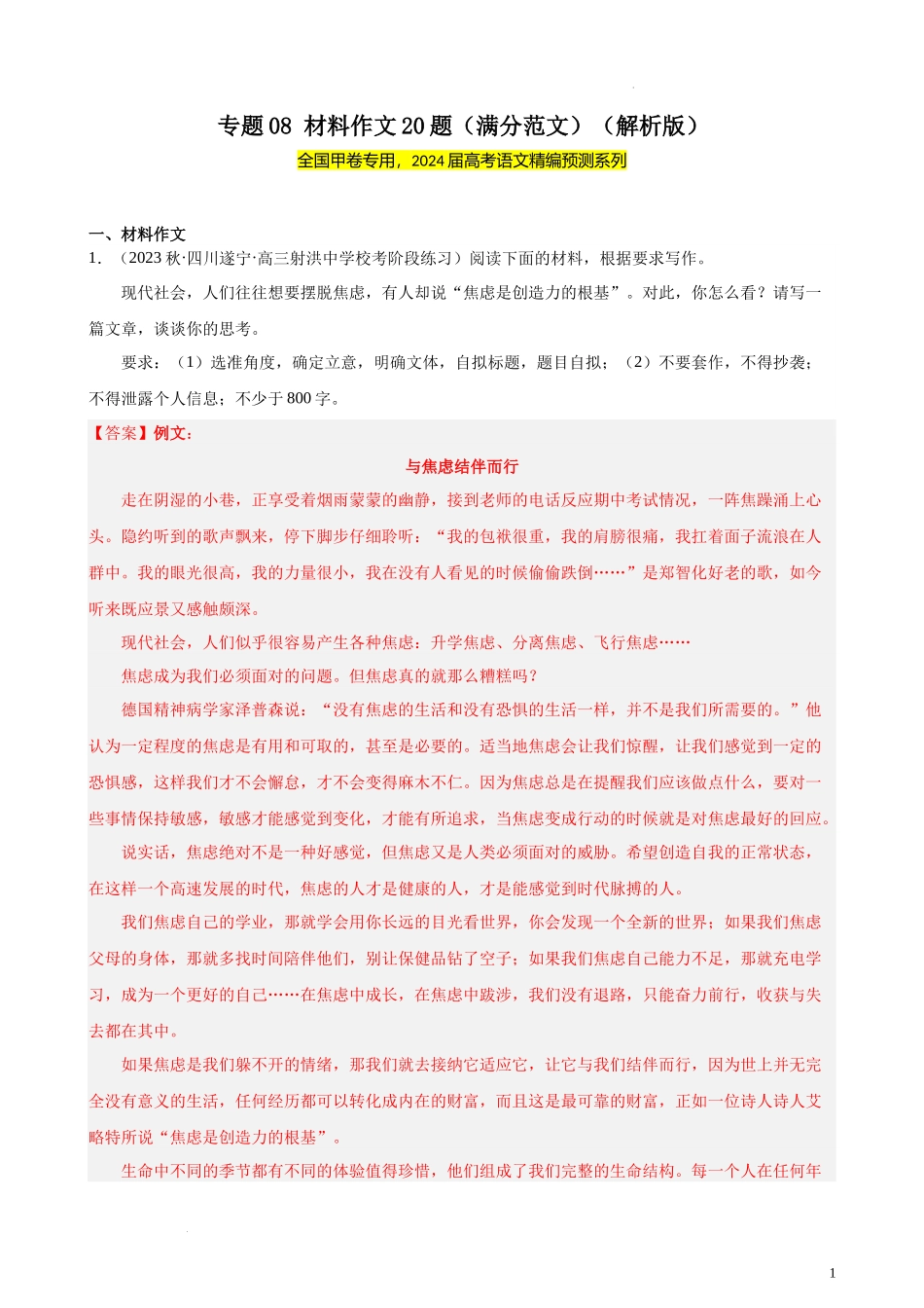 专题08 材料作文20题（满分范文）（全国甲卷）- 新高考语文一轮复习题型专练（解析版）.docx_第1页