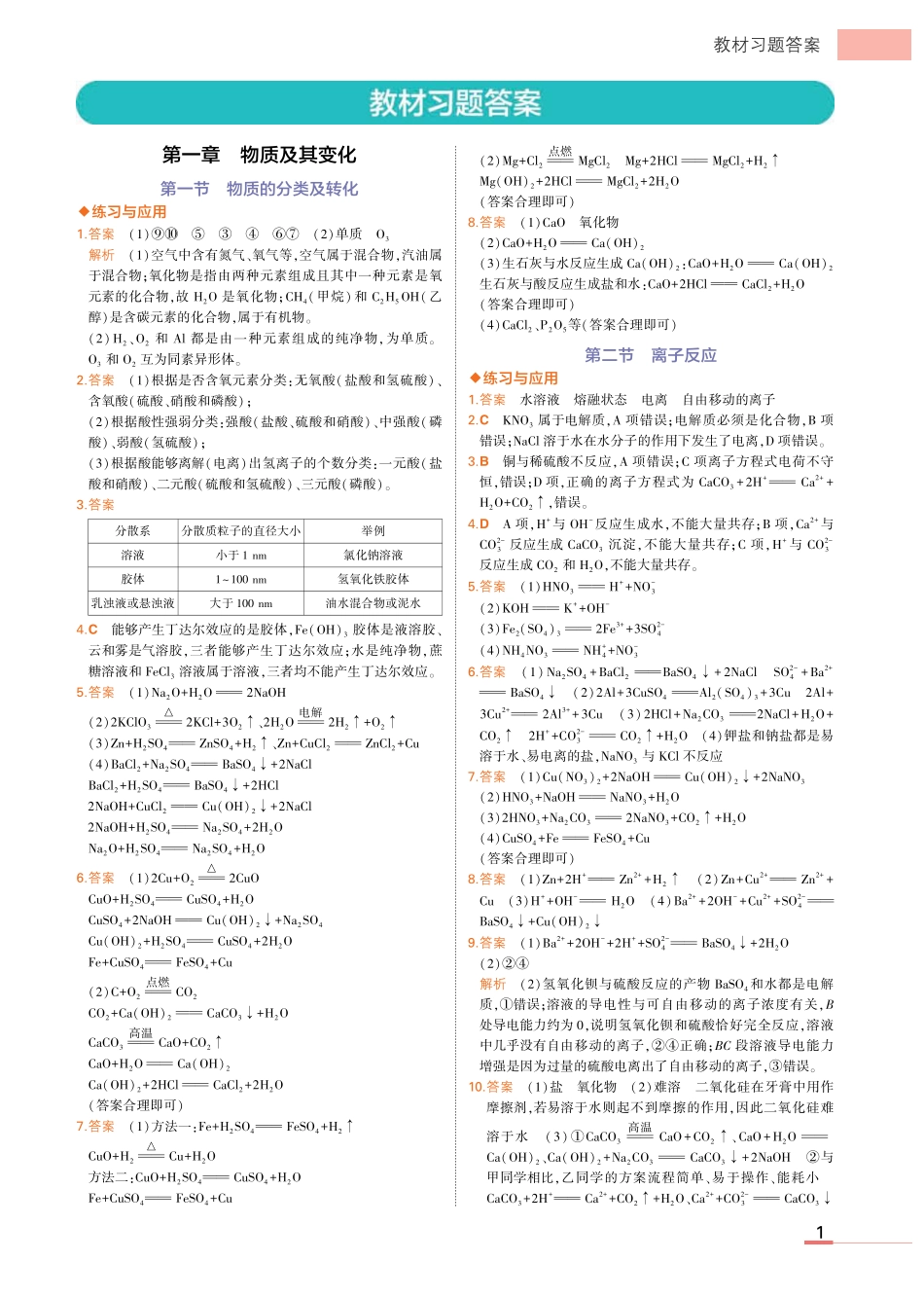 高中同步新教材必修第一册人教化学教材习题答案.pdf_第1页