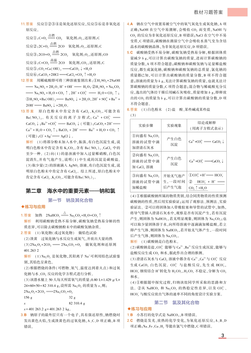 高中同步新教材必修第一册人教化学教材习题答案.pdf_第3页