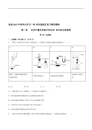 第一章 章末综合检测卷（原卷版）-备战2023年高考化学【一轮·夯实基础】复习精讲精练.docx