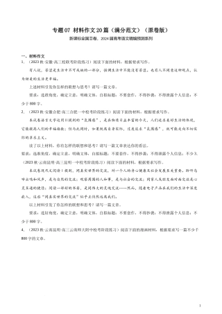 专题07 材料作文20篇（满分范文）（新课标全国Ⅱ卷）- 新高考语文一轮复习题型专练（原卷版）.docx
