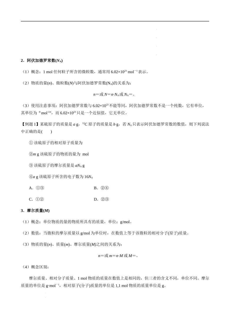 第1讲 物质的量、摩尔质量、气体摩尔体积（原卷版）- 高考化学【一轮·夯实基础】复习精讲精练.docx_第2页