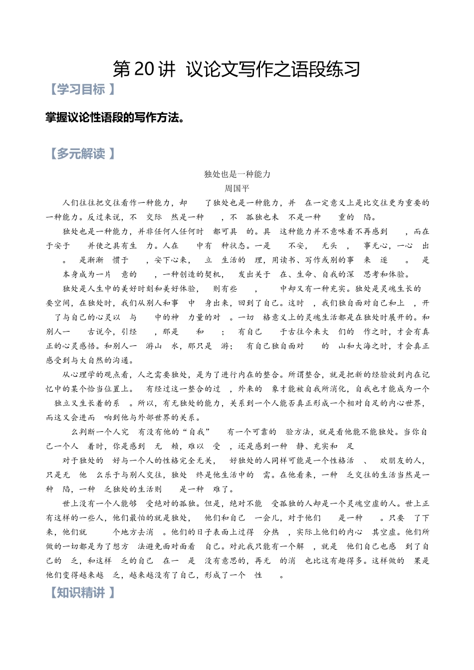 第20讲：议论性语段写作- 新高一语文暑假精品课程（统编版）（解析版）.docx_第1页