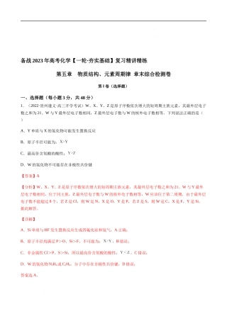 第五章 物质结构、元素周期律 章末综合检测卷（解析版）-备战2023年高考化学【一轮·夯实基础】复习精讲精练.docx