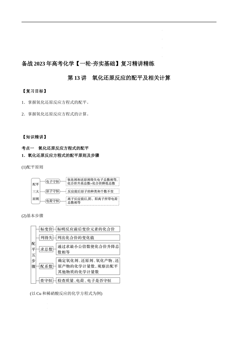 第13讲 氧化还原反应的配平及相关计算（原卷版）-备战2023年高考化学【一轮·夯实基础】复习精讲精练.docx_第1页