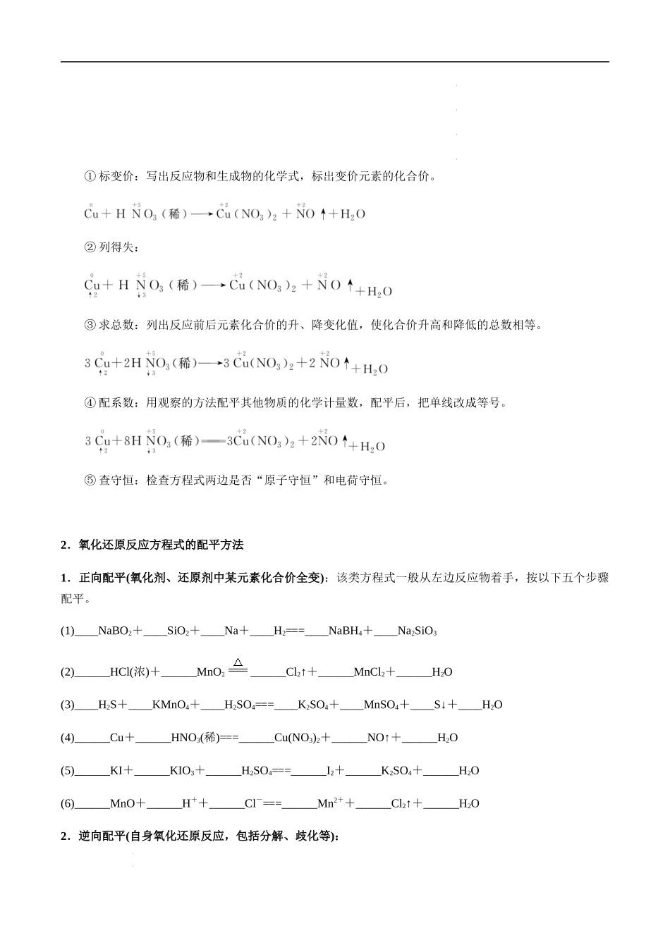 第13讲 氧化还原反应的配平及相关计算（原卷版）-备战2023年高考化学【一轮·夯实基础】复习精讲精练.docx_第2页