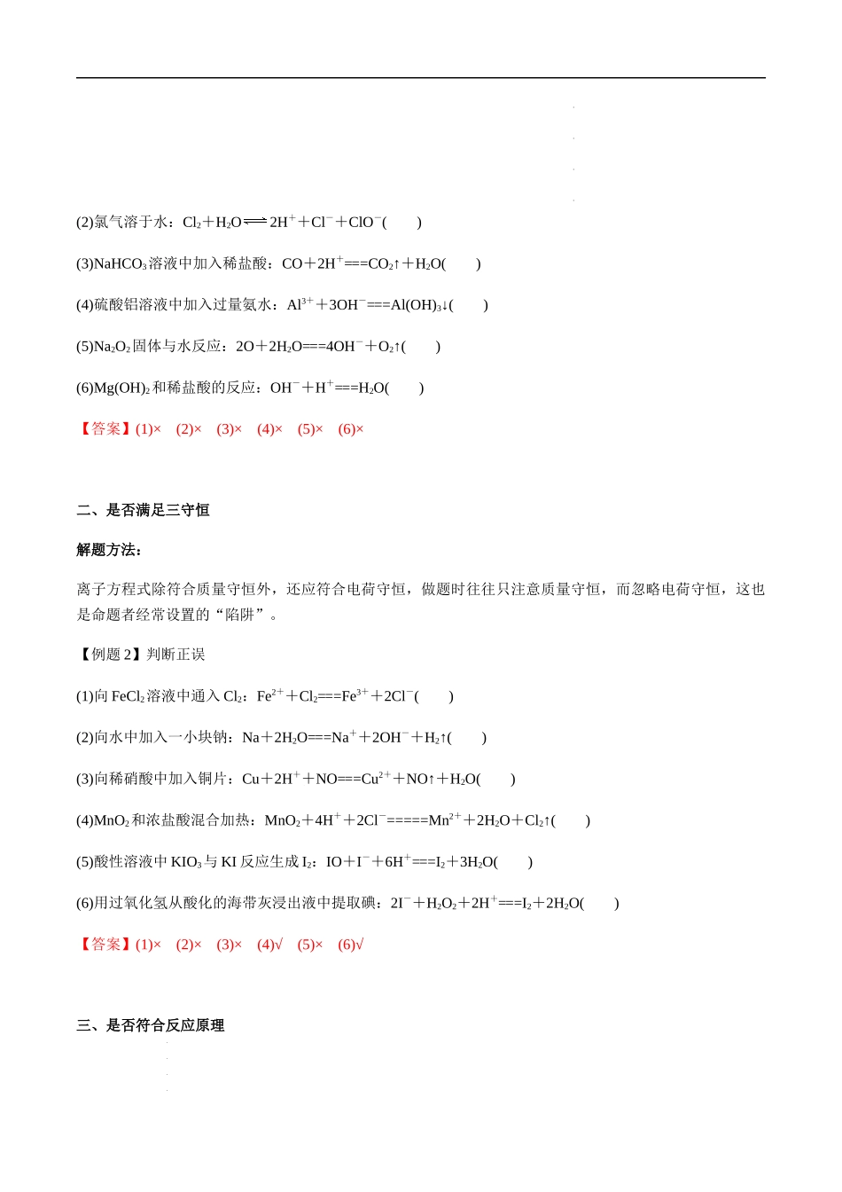 第11讲 离子方程式的正误判断（选择题）（解析版）-备战2023年高考化学【一轮·夯实基础】复习精讲精练.docx_第3页