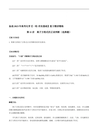 第11讲 离子方程式的正误判断（选择题）（解析版）-备战2023年高考化学【一轮·夯实基础】复习精讲精练.docx