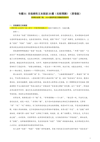 专题01 非连续性文本阅读20题（名校预测）（新课标Ⅰ卷区专用）-【黄金20题】备战2024年新高考语文一轮复习题型专练（原卷版）.docx