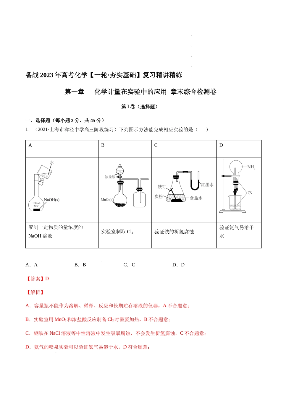 第一章 章末综合检测卷（解析版）-备战2023年高考化学【一轮·夯实基础】复习精讲精练.docx_第1页