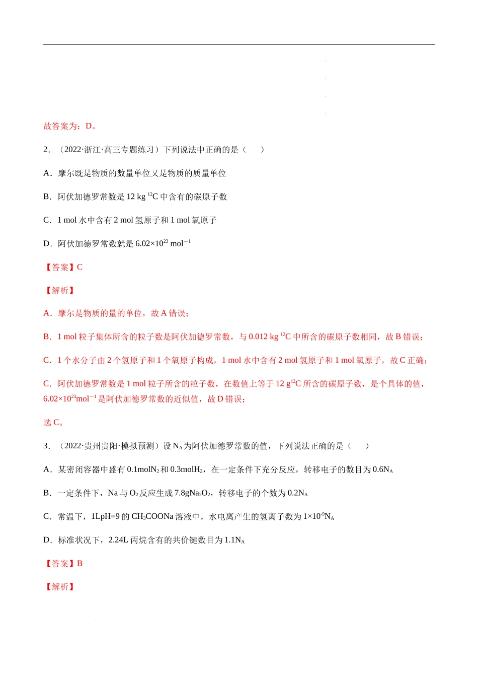 第一章 章末综合检测卷（解析版）-备战2023年高考化学【一轮·夯实基础】复习精讲精练.docx_第2页