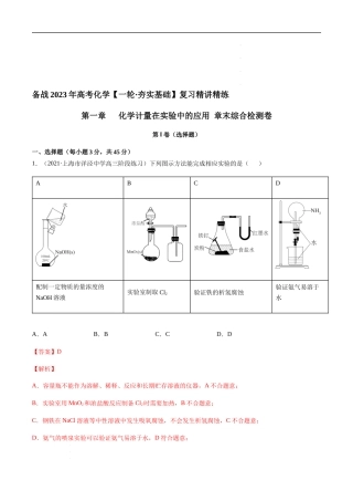 第一章 章末综合检测卷（解析版）-备战2023年高考化学【一轮·夯实基础】复习精讲精练.docx