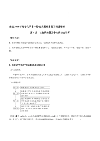 第4讲 以物质的量为中心的综合计算（原卷版）-备战2023年高考化学【一轮·夯实基础】复习精讲精练.docx