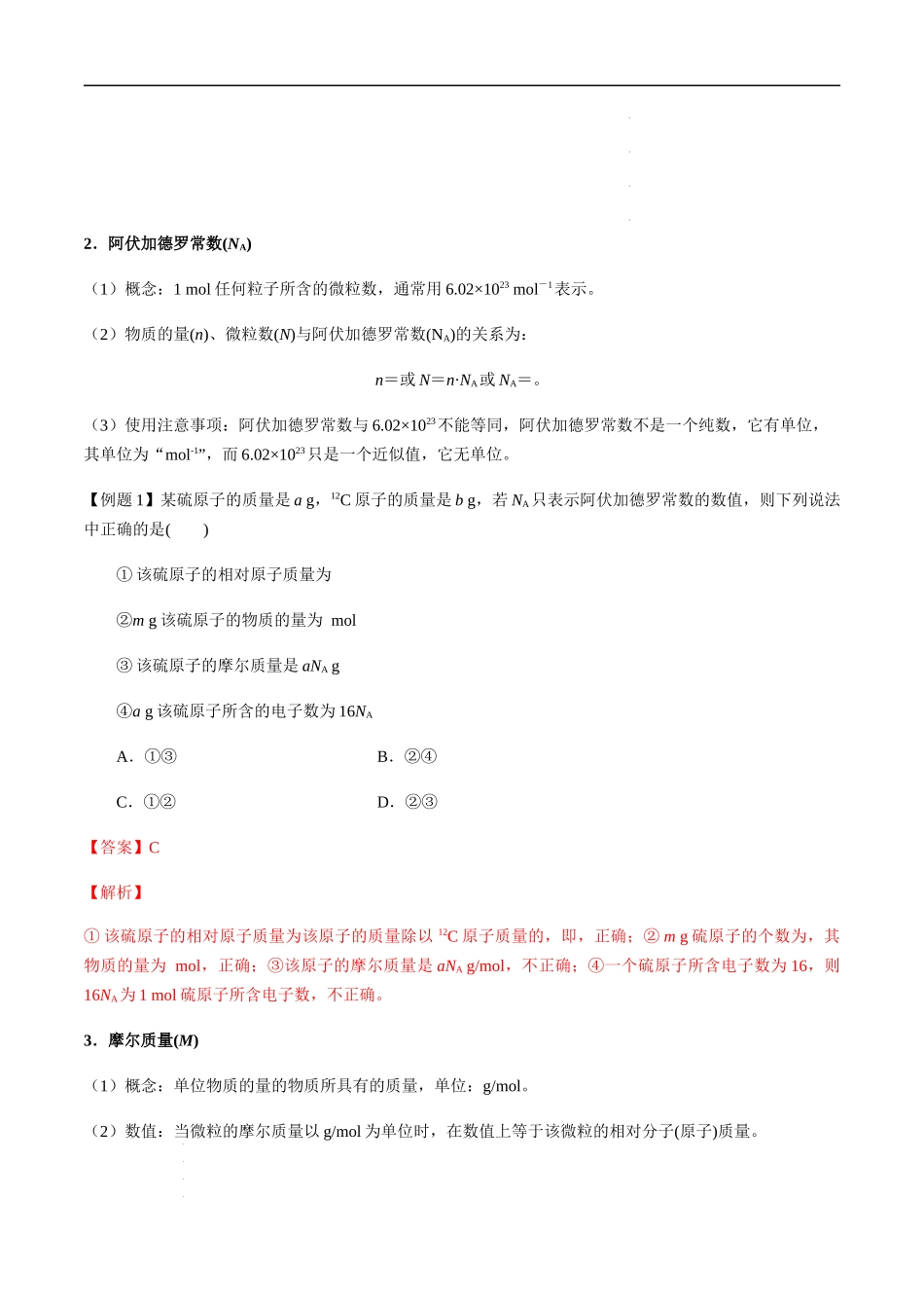 第1讲 物质的量、摩尔质量、气体摩尔体积（解析版）-备战2023年高考化学【一轮·夯实基础】复习精讲精练.docx_第2页