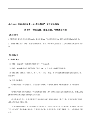 第1讲 物质的量、摩尔质量、气体摩尔体积（解析版）-备战2023年高考化学【一轮·夯实基础】复习精讲精练.docx