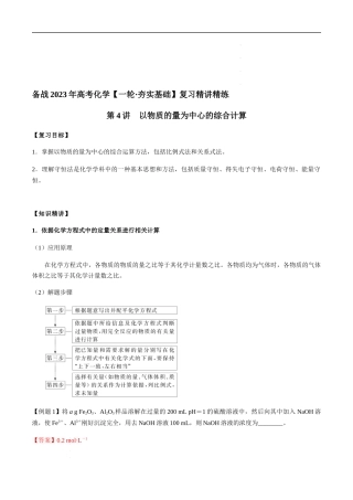 第4讲 以物质的量为中心的综合计算（解析版）-备战2023年高考化学【一轮·夯实基础】复习精讲精练.docx