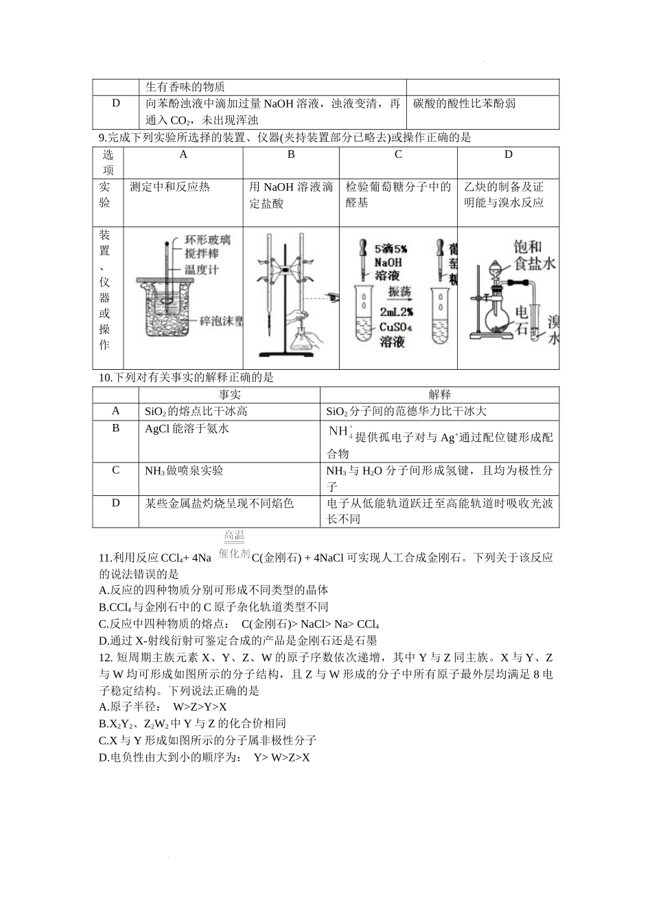 广东省华附、省实，广雅、深中等四校 高二下学期期末联考化学试题.docx_第3页