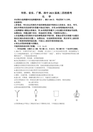 广东省华附、省实，广雅、深中等四校 高二下学期期末联考化学试题.docx