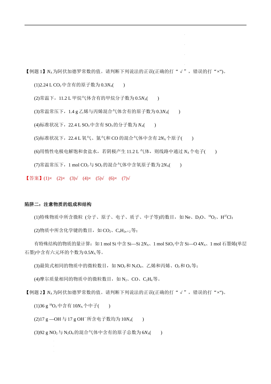 第5讲 有关阿伏加德罗常数（NA）的选择题（解析版）-备战2023年高考化学【一轮·夯实基础】复习精讲精练.docx_第2页