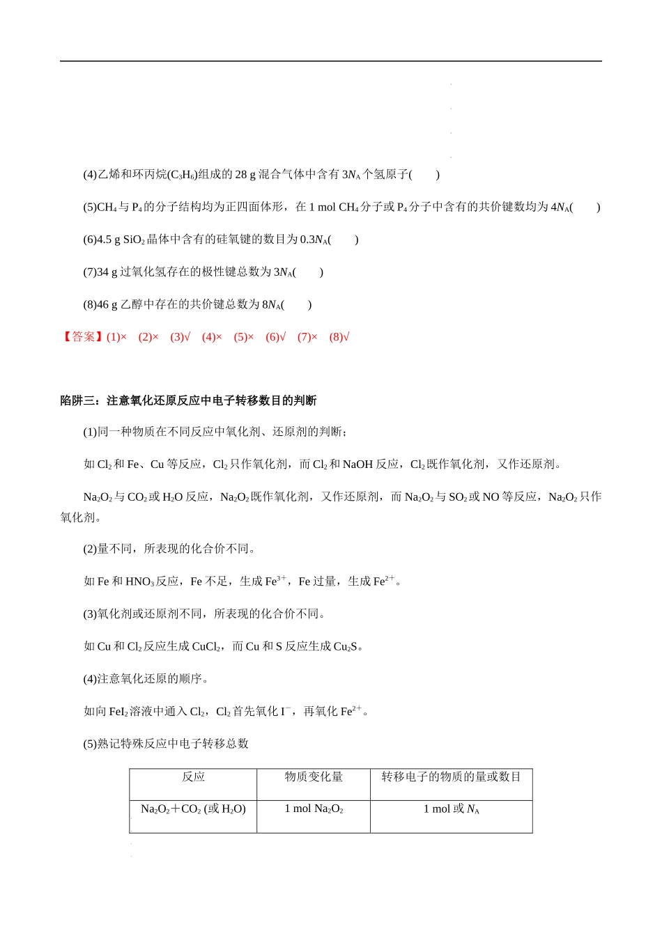 第5讲 有关阿伏加德罗常数（NA）的选择题（解析版）-备战2023年高考化学【一轮·夯实基础】复习精讲精练.docx_第3页