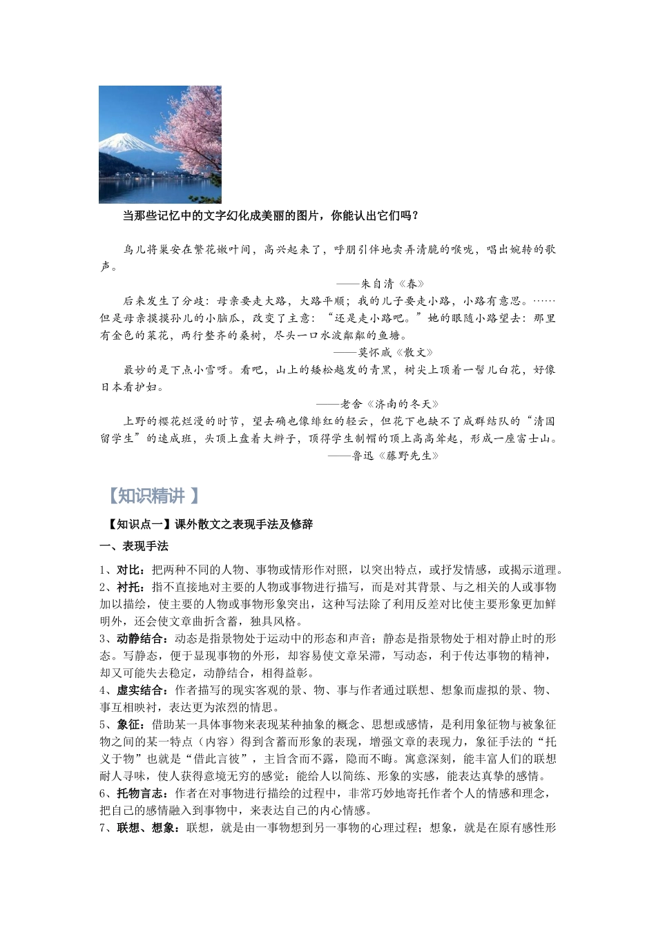 第12讲：初中重点散文回顾及高中散文知识点- 新高一语文暑假精品课程（统编版）（原卷版）.docx_第3页