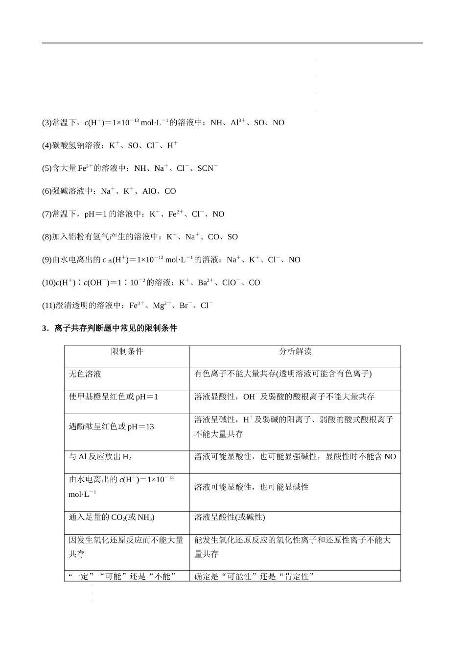 第9讲 离子共存、检验与推断（原卷版）- 高考化学【一轮·夯实基础】复习精讲精练.docx_第3页