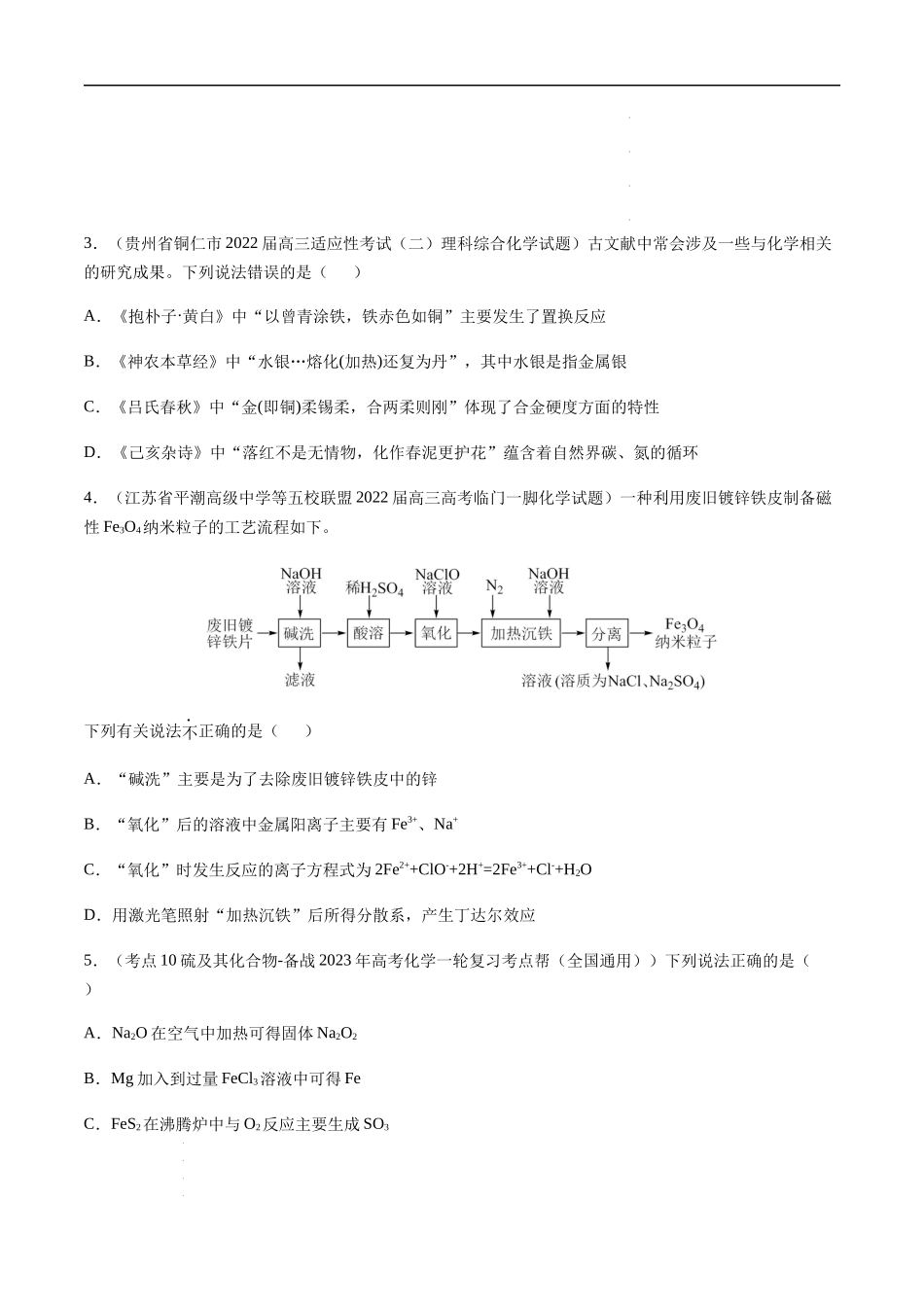 第三章 金属及其化合物 章末综合检测卷（原卷版）- 高考化学【一轮·夯实基础】复习精讲精练.docx_第2页