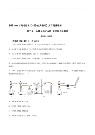 第三章 金属及其化合物 章末综合检测卷（原卷版）- 高考化学【一轮·夯实基础】复习精讲精练.docx