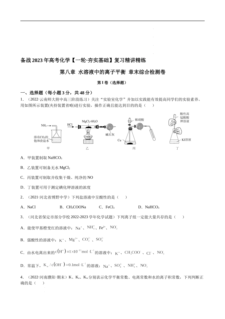 第八章 水溶液中的离子平衡 章末综合检测卷（原卷版）- 高考化学【一轮·夯实基础】复习精讲精练.docx_第1页