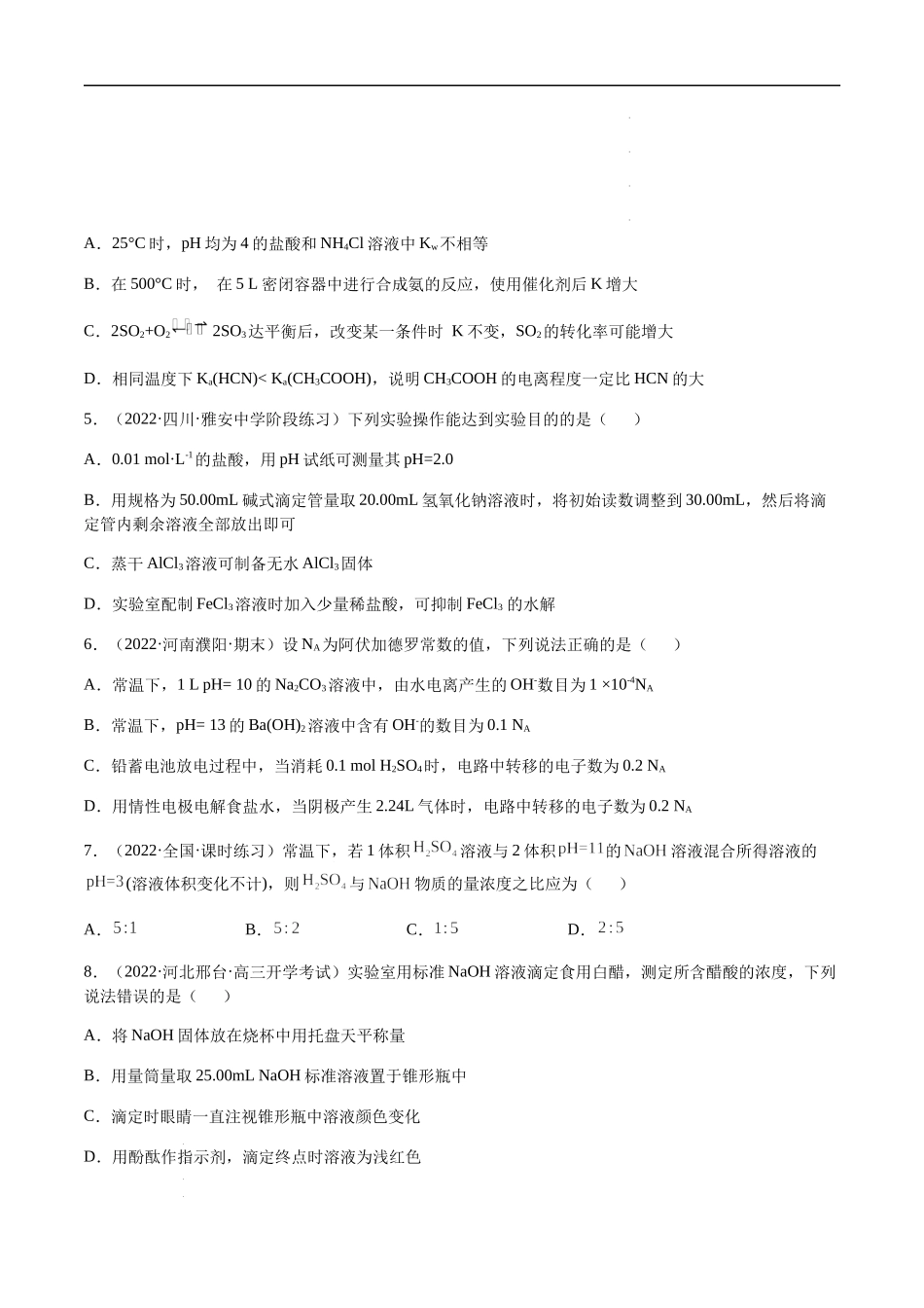 第八章 水溶液中的离子平衡 章末综合检测卷（原卷版）- 高考化学【一轮·夯实基础】复习精讲精练.docx_第2页