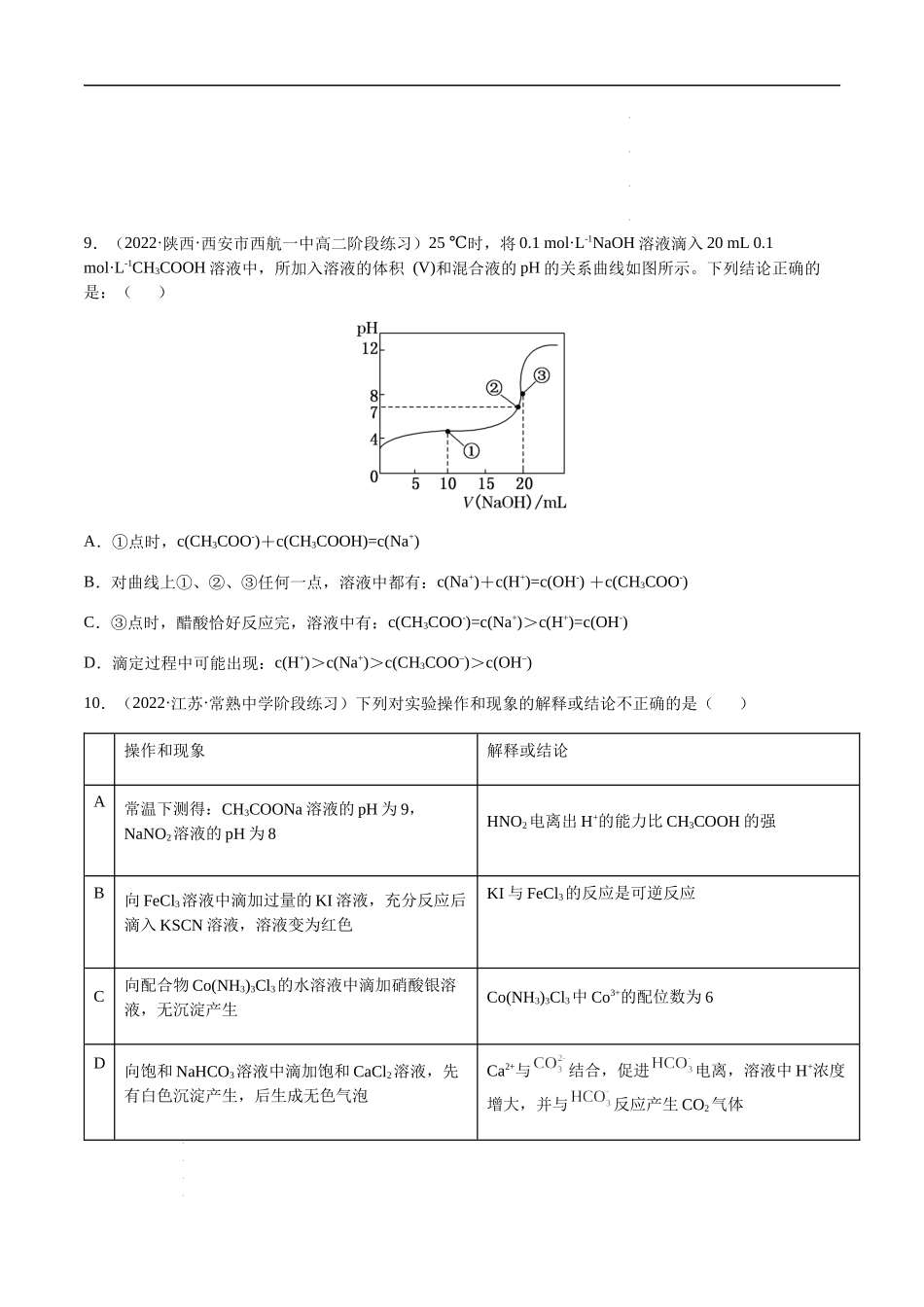 第八章 水溶液中的离子平衡 章末综合检测卷（原卷版）- 高考化学【一轮·夯实基础】复习精讲精练.docx_第3页